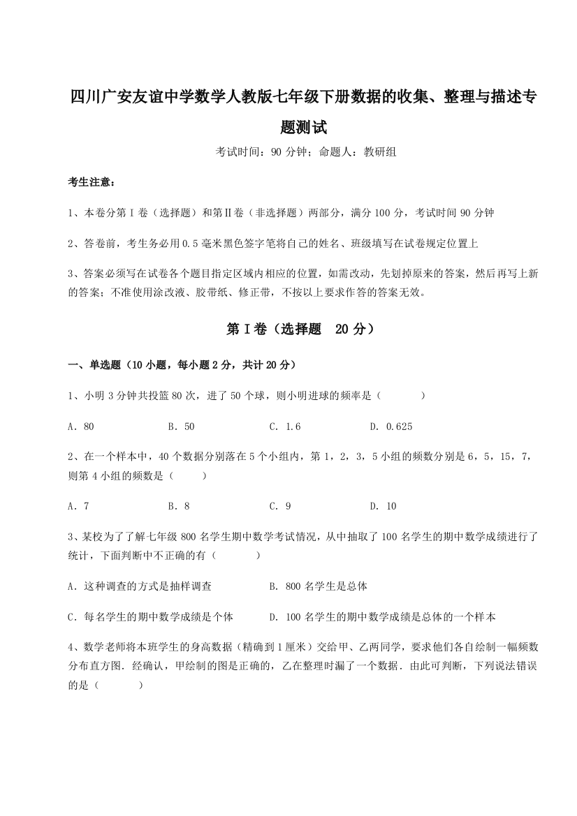 小卷练透四川广安友谊中学数学人教版七年级下册数据的收集、整理与描述专题测试试题（详解）