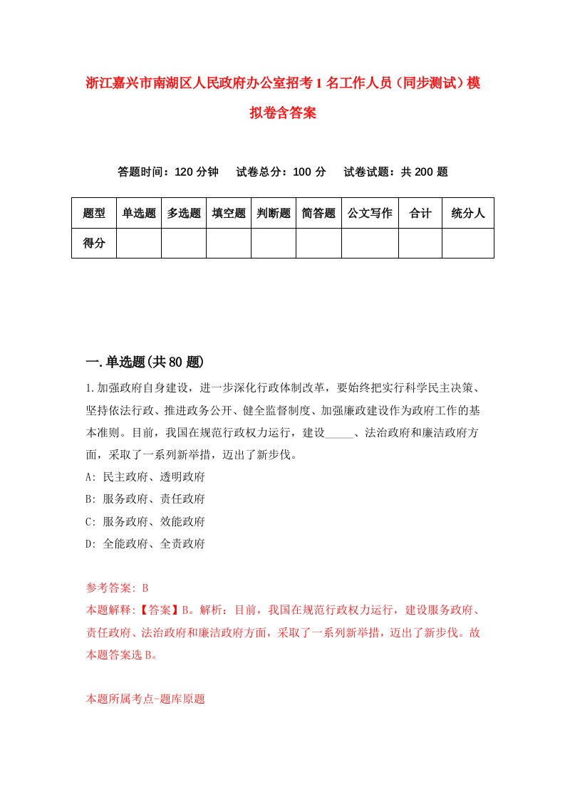 浙江嘉兴市南湖区人民政府办公室招考1名工作人员同步测试模拟卷含答案4