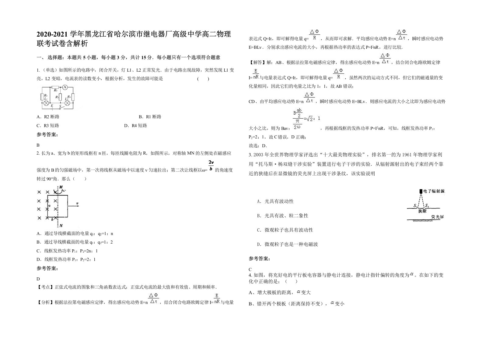 2020-2021学年黑龙江省哈尔滨市继电器厂高级中学高二物理联考试卷含解析