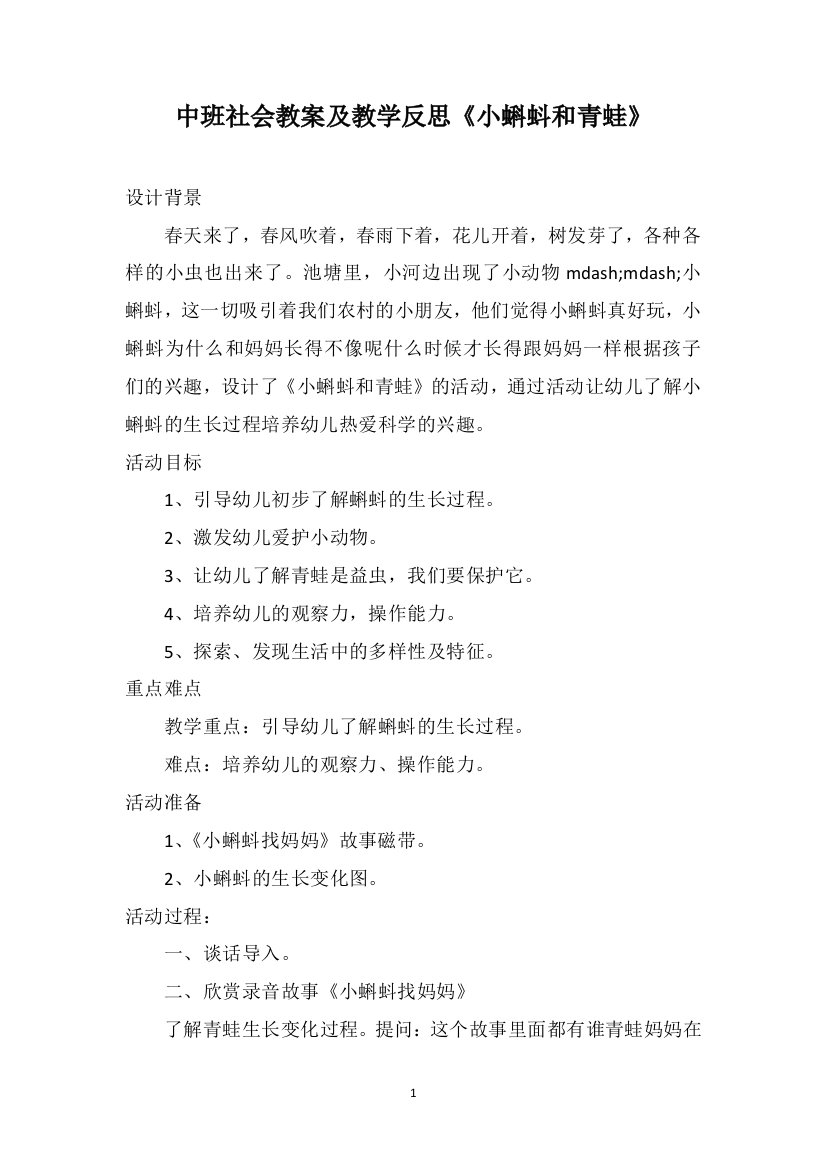 中班社会教案及教学反思《小蝌蚪和青蛙》