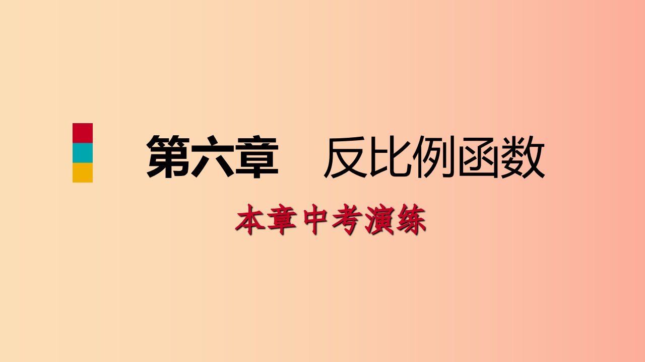 2019年秋九年级数学上册第六章反比例函数本章中考演练习题课件（新版）北师大版