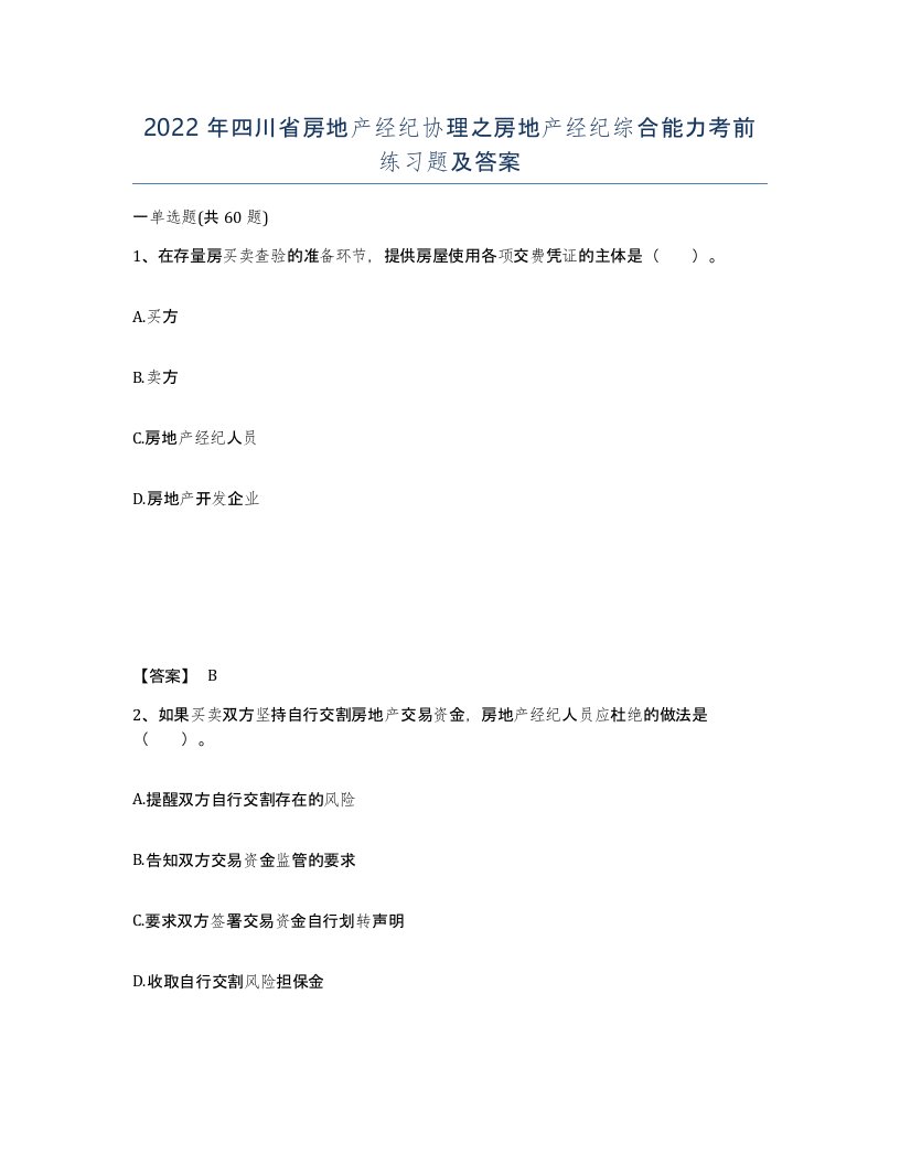 2022年四川省房地产经纪协理之房地产经纪综合能力考前练习题及答案