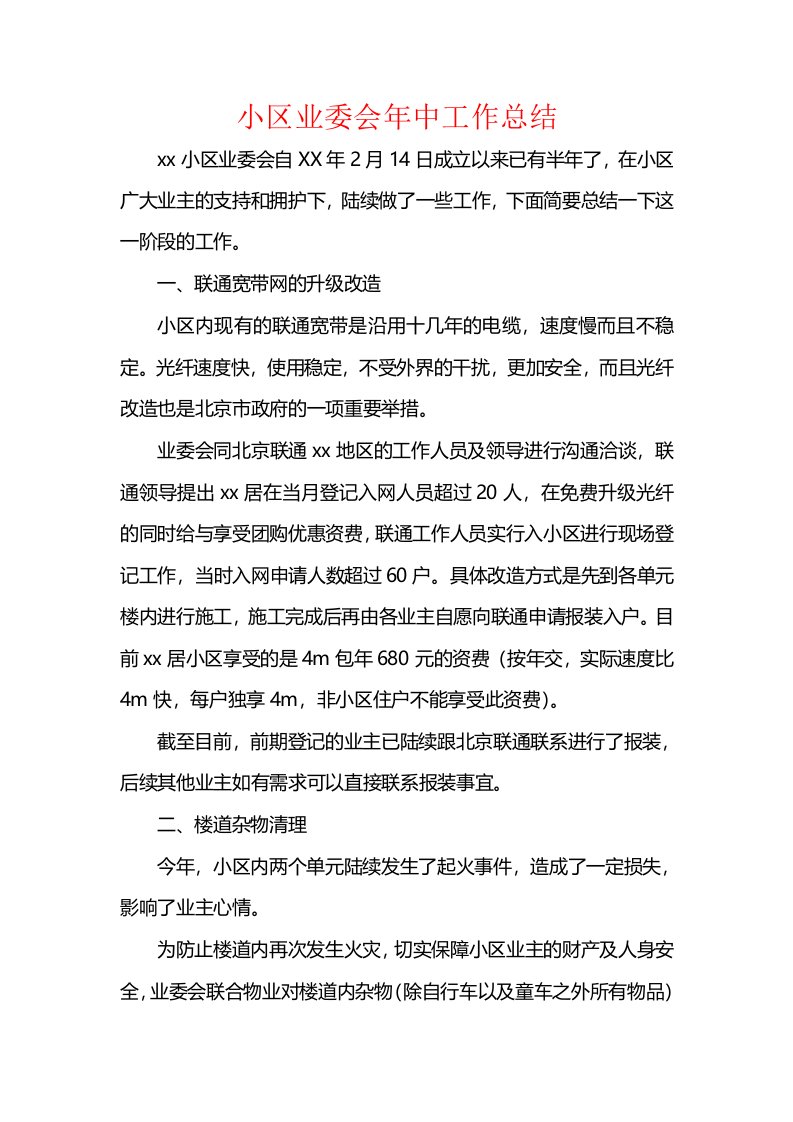 小区业委会年中工作总结