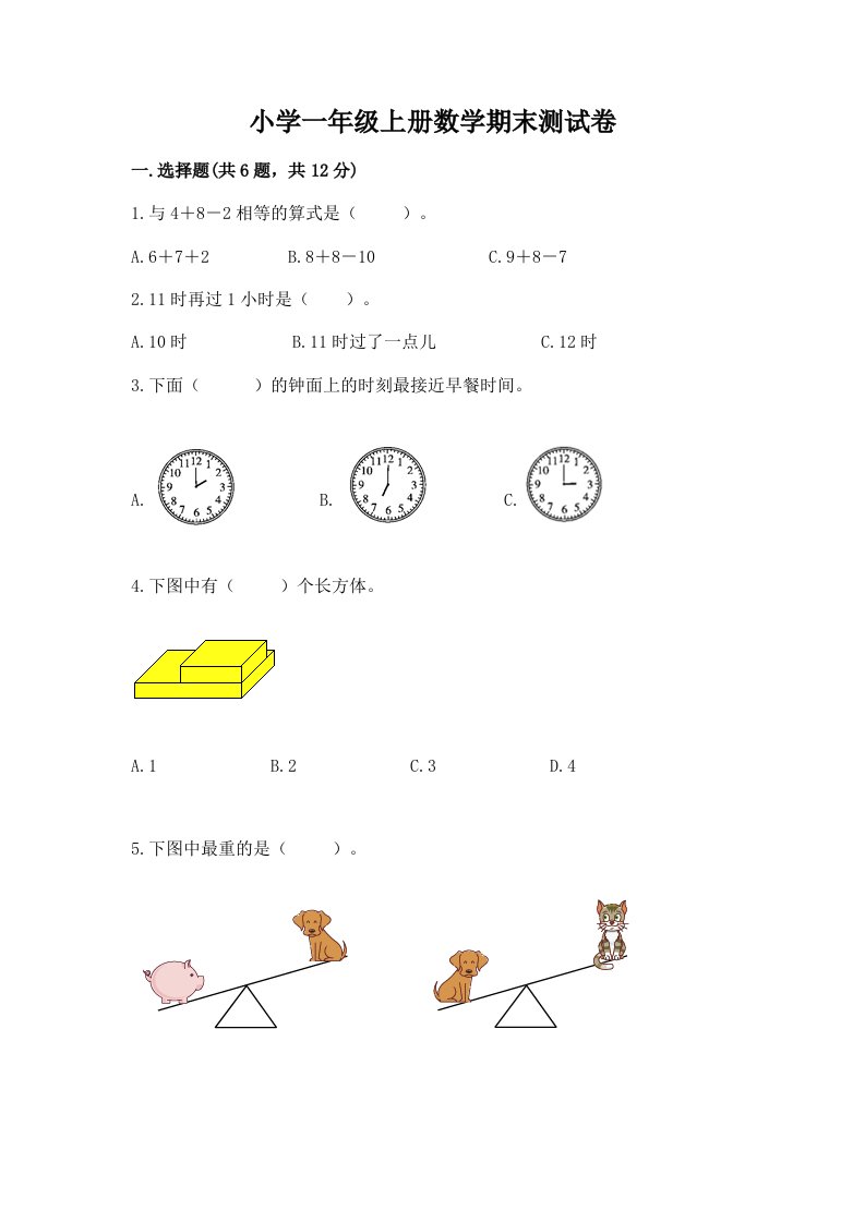 小学一年级上册数学期末测试卷精品（历年真题）