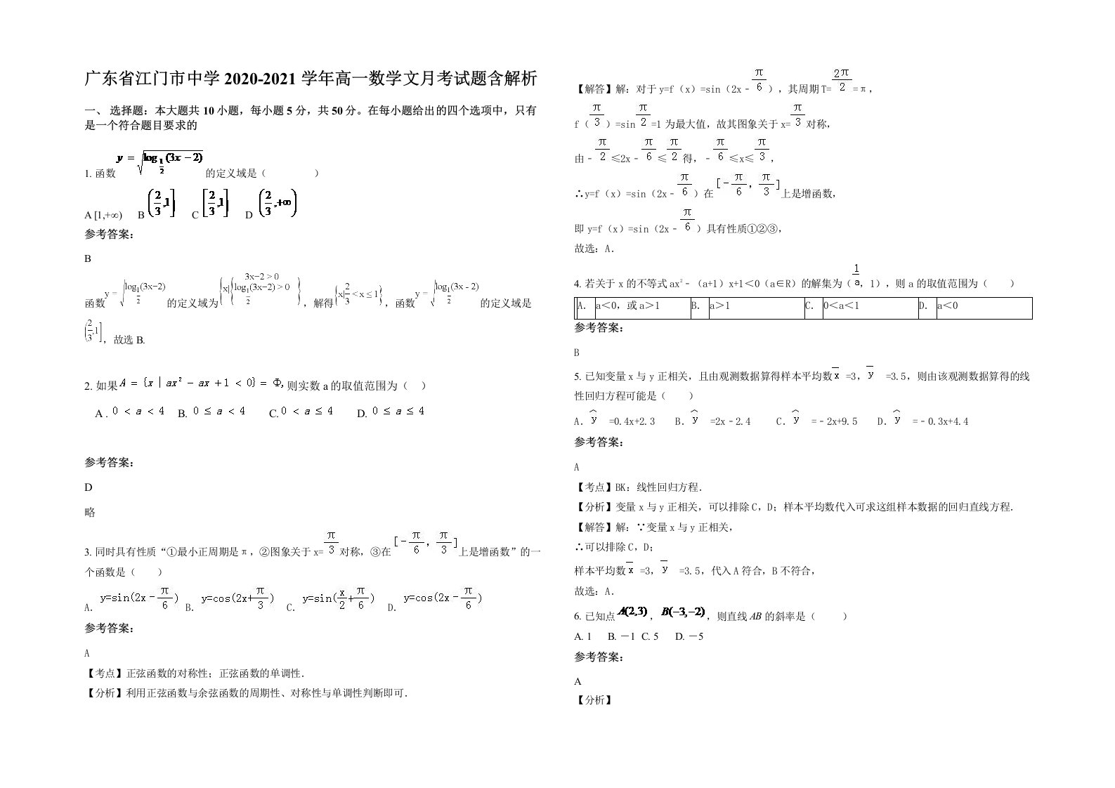 广东省江门市中学2020-2021学年高一数学文月考试题含解析