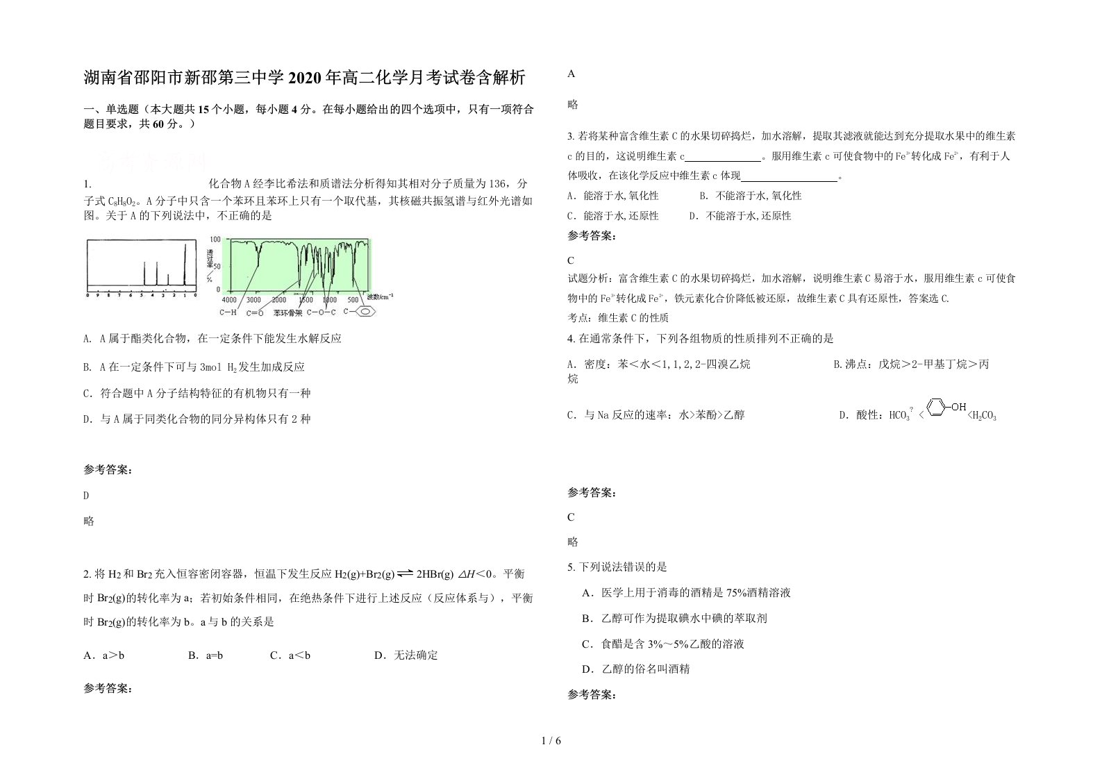 湖南省邵阳市新邵第三中学2020年高二化学月考试卷含解析