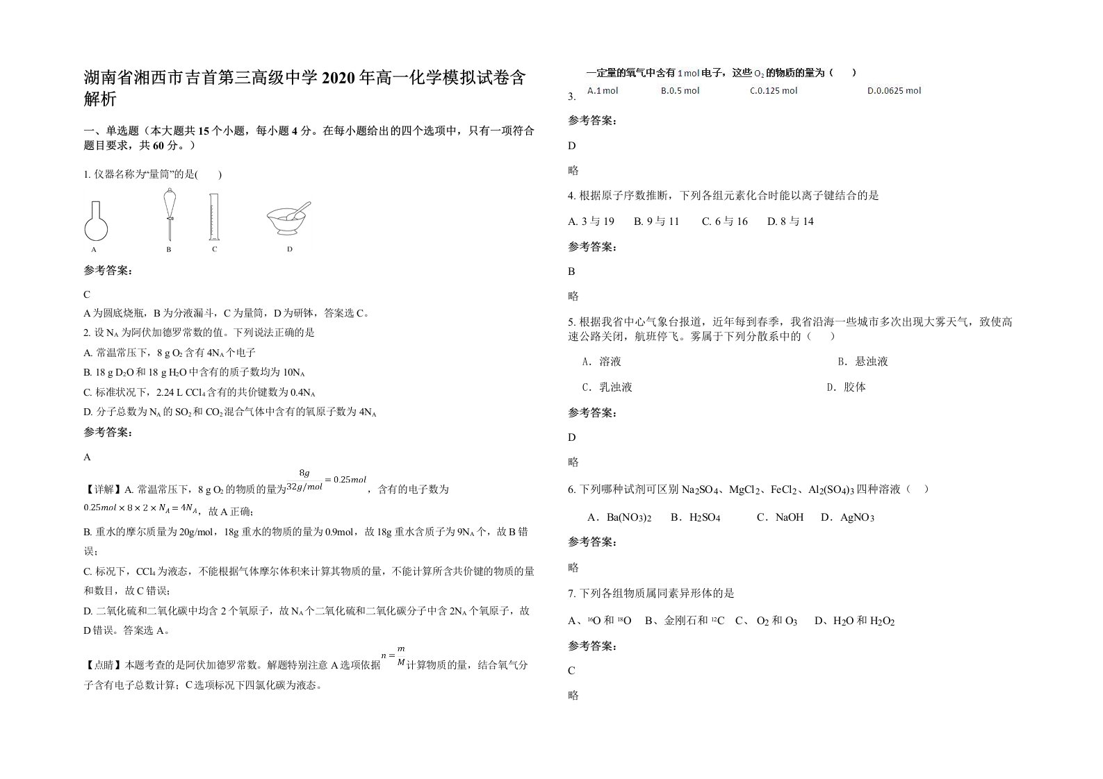 湖南省湘西市吉首第三高级中学2020年高一化学模拟试卷含解析