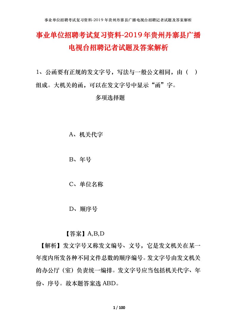 事业单位招聘考试复习资料-2019年贵州丹寨县广播电视台招聘记者试题及答案解析