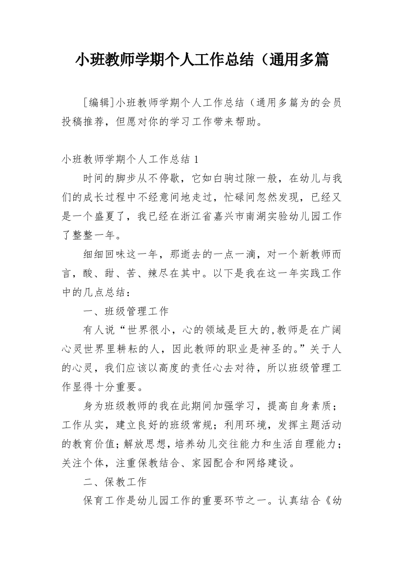 小班教师学期个人工作总结（通用多篇