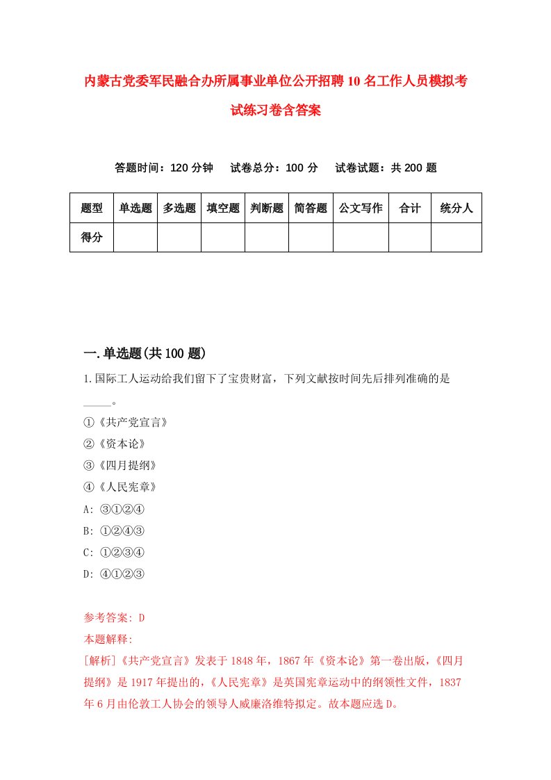 内蒙古党委军民融合办所属事业单位公开招聘10名工作人员模拟考试练习卷含答案第3期