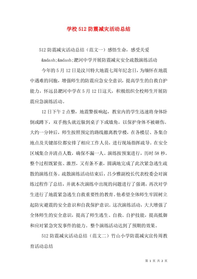 学校512防震减灾活动总结（一）