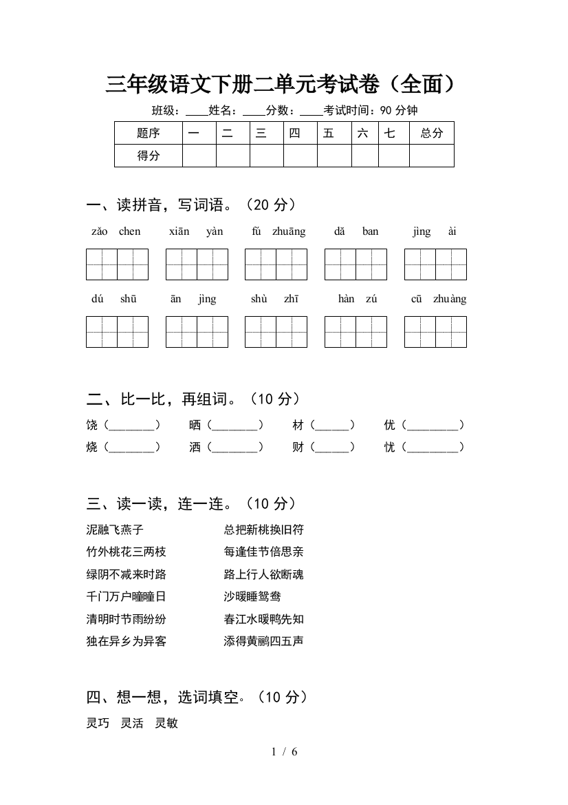 三年级语文下册二单元考试卷(全面)