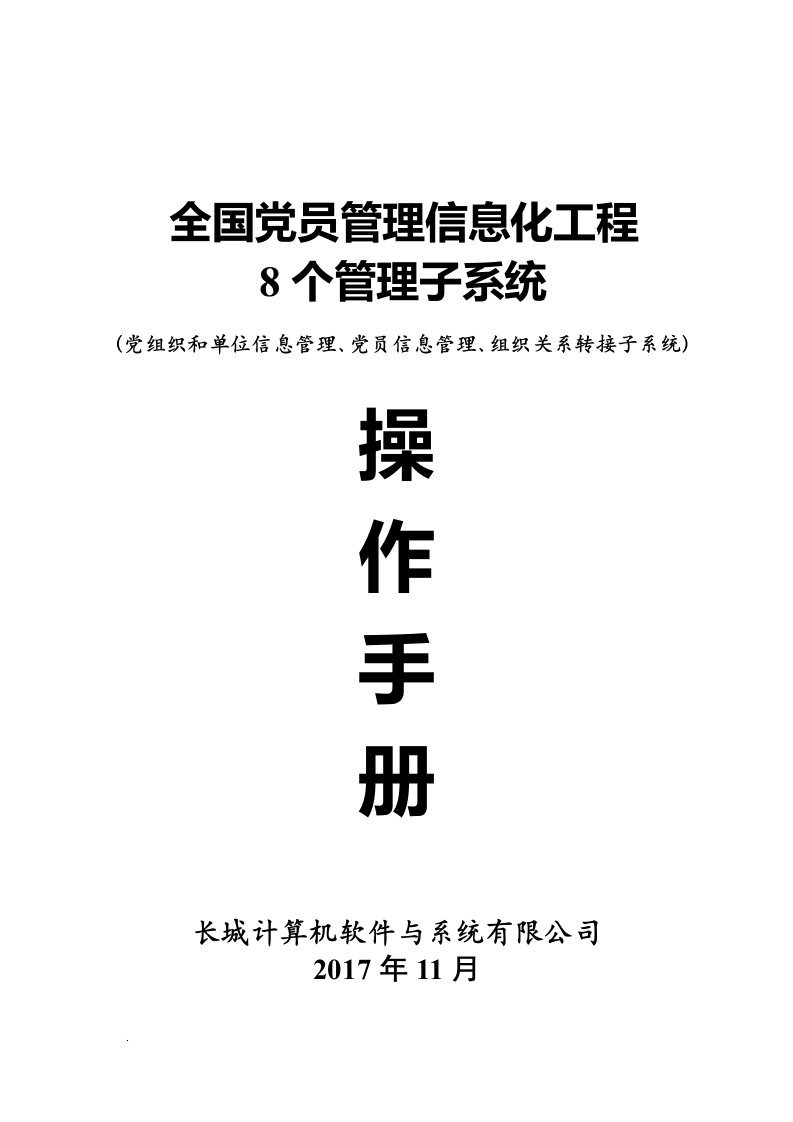 全国党员管理信息化工程8个管理子系统操作手册(前3个)v1（修订版）