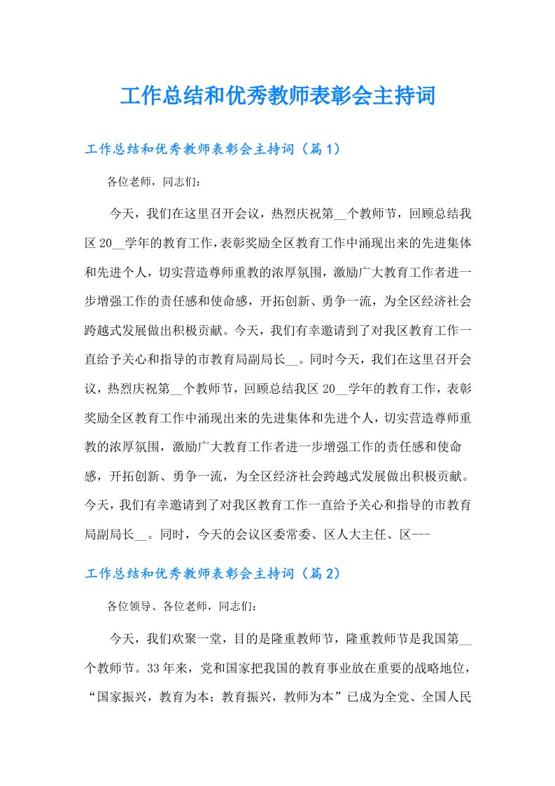 工作总结和优秀教师表彰会主持词