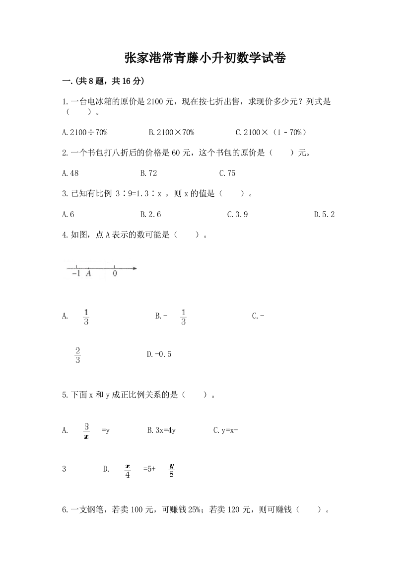 张家港常青藤小升初数学试卷精编