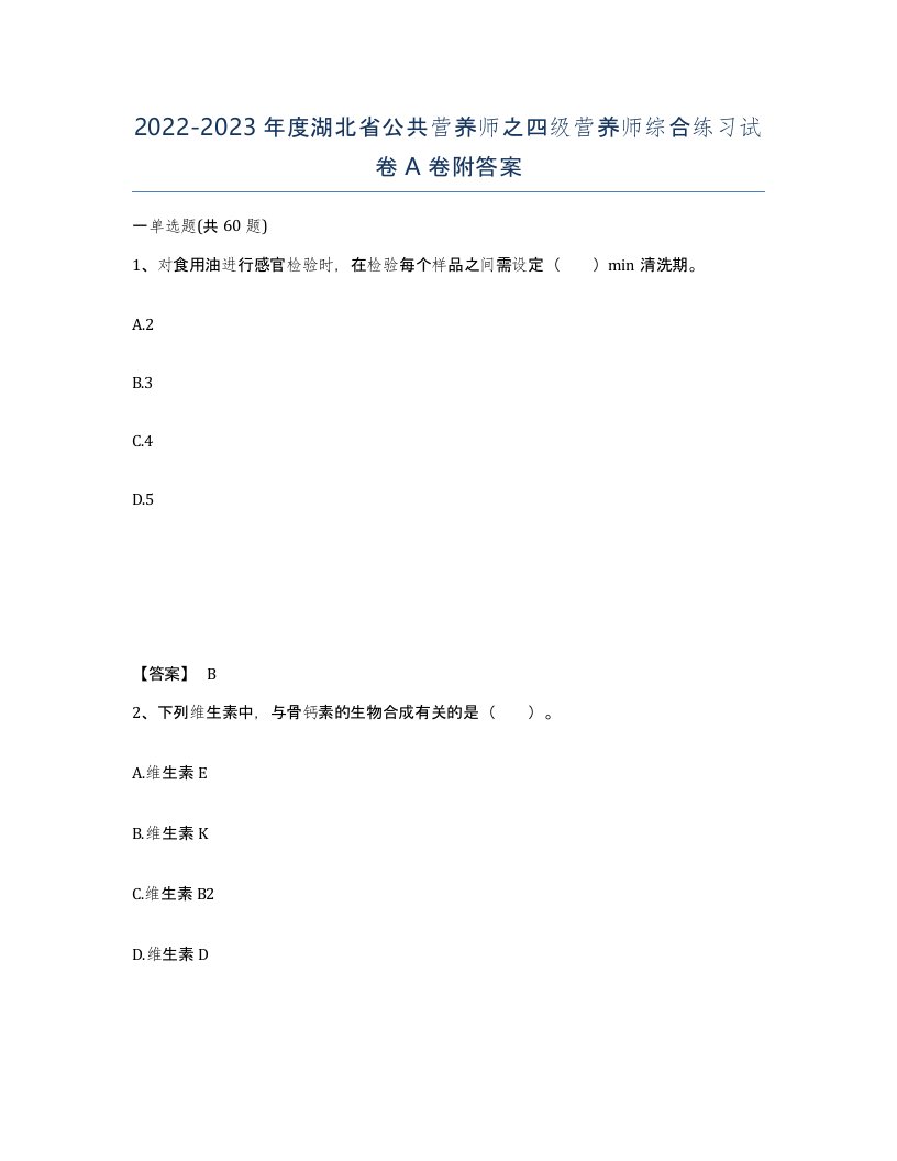 2022-2023年度湖北省公共营养师之四级营养师综合练习试卷A卷附答案