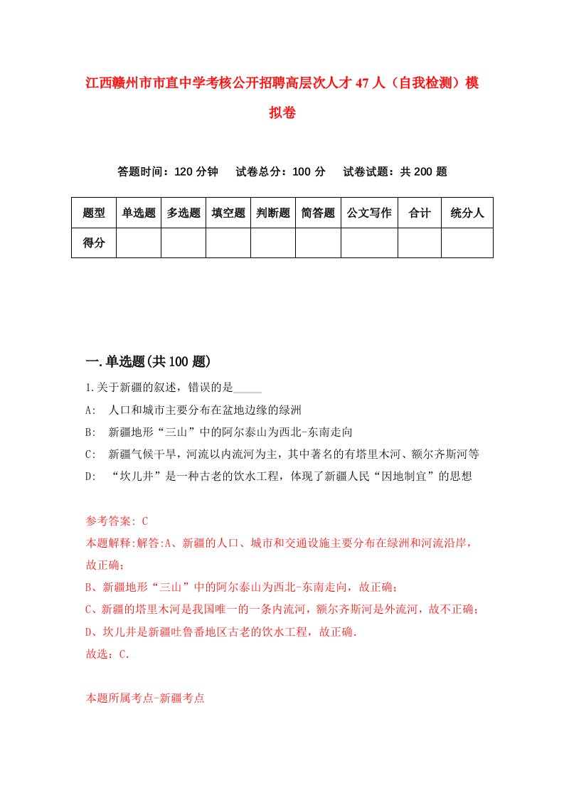 江西赣州市市直中学考核公开招聘高层次人才47人自我检测模拟卷5