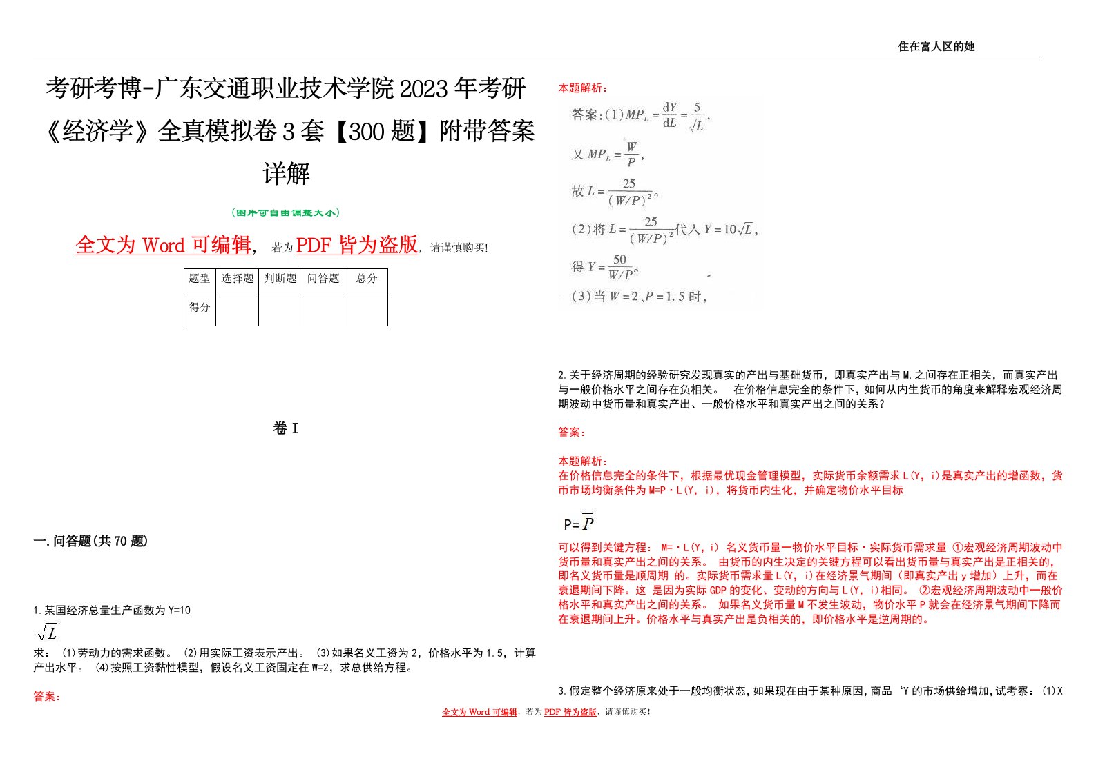 考研考博-广东交通职业技术学院2023年考研《经济学》全真模拟卷3套【300题】附带答案详解V1.0