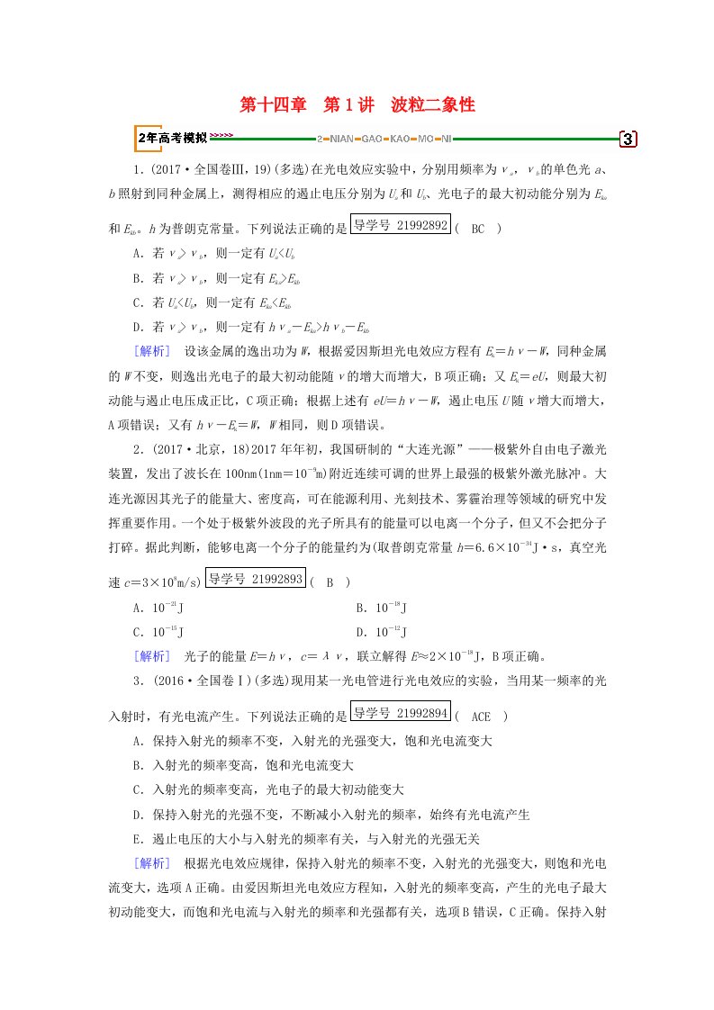 高考物理一轮复习第14章近代物理初步第1讲波粒二象性习题新人教版