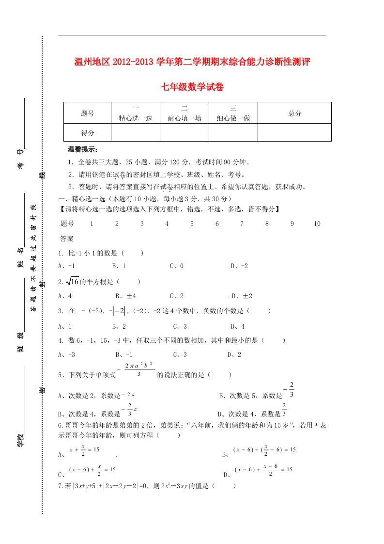 浙江省温州地区七年级数学第二学期期末综合能力诊断性测评试卷