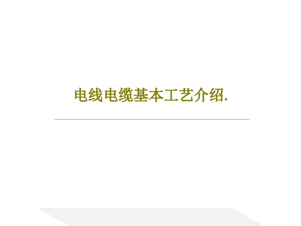 电线电缆基本工艺介绍.共62页文档