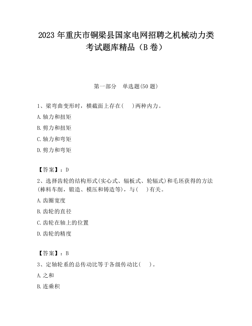 2023年重庆市铜梁县国家电网招聘之机械动力类考试题库精品（B卷）