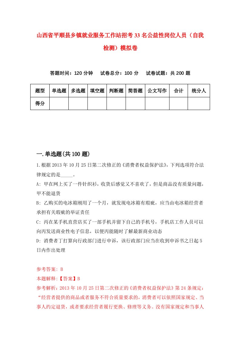 山西省平顺县乡镇就业服务工作站招考33名公益性岗位人员自我检测模拟卷第1套