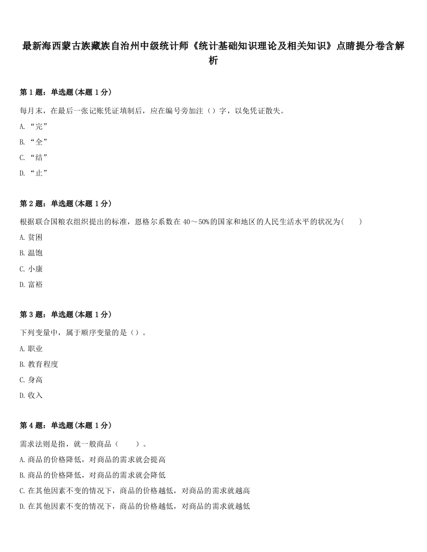 最新海西蒙古族藏族自治州中级统计师《统计基础知识理论及相关知识》点睛提分卷含解析