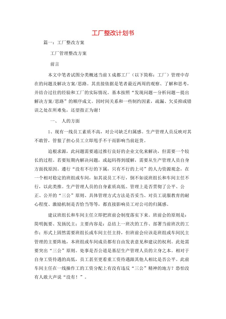 工作计划-工厂整改计划书