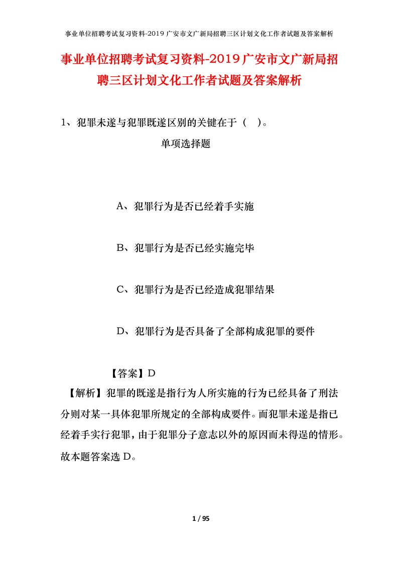 事业单位招聘考试复习资料-2019广安市文广新局招聘三区计划文化工作者试题及答案解析