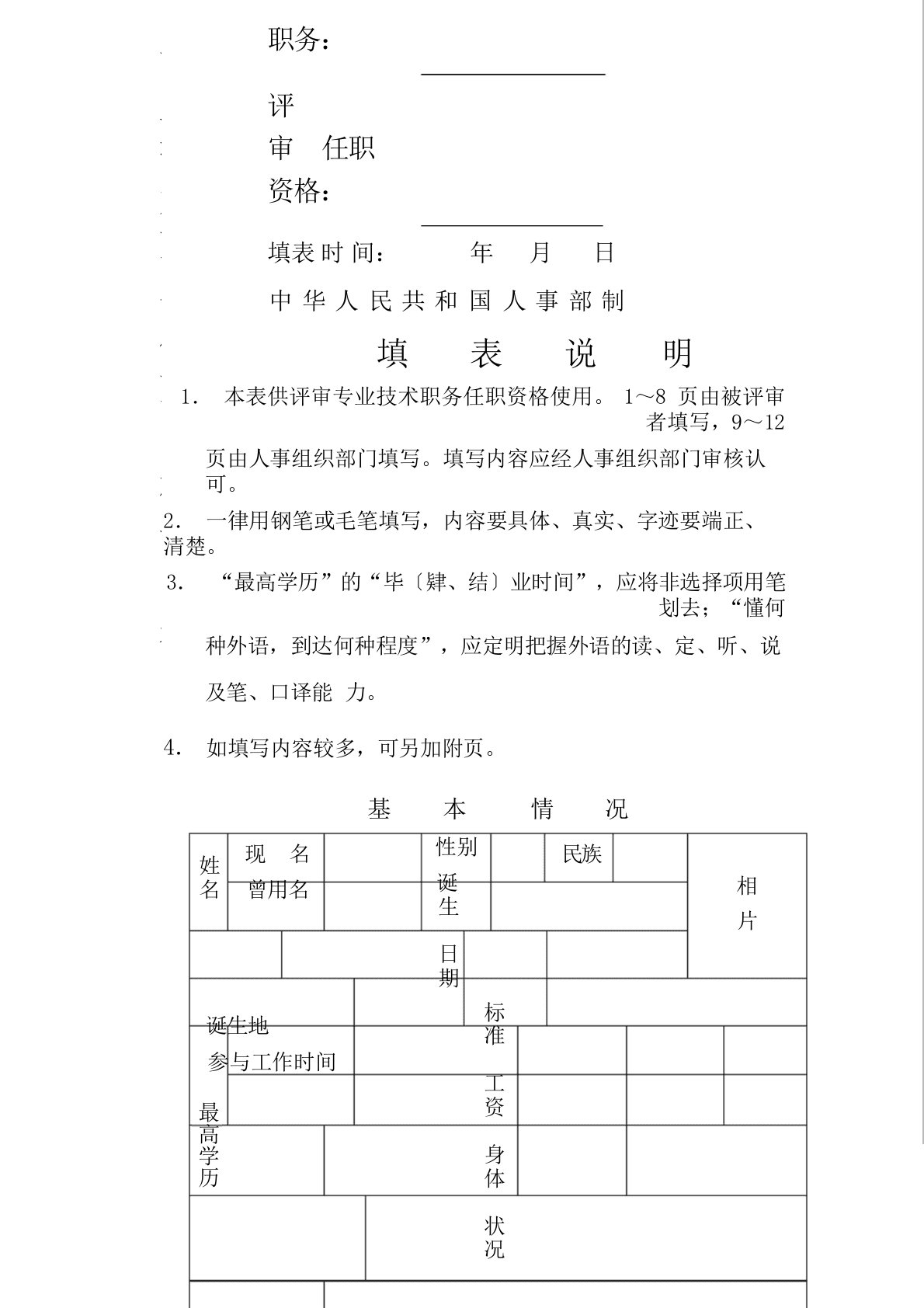 专业技术职称任职资格评审表