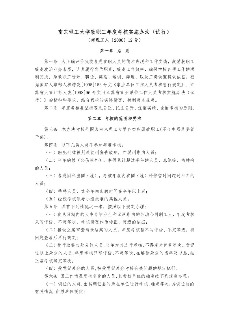 精品文档南京理工大学教职工年度考核实施办法（试行）