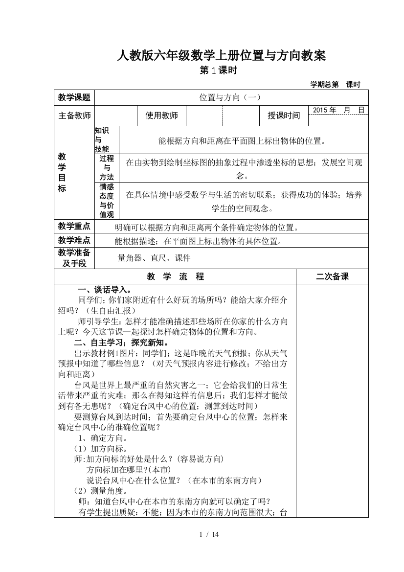 人教版六年级数学上册位置与方向教案