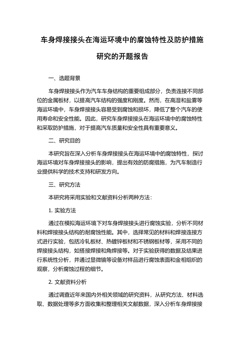 车身焊接接头在海运环境中的腐蚀特性及防护措施研究的开题报告