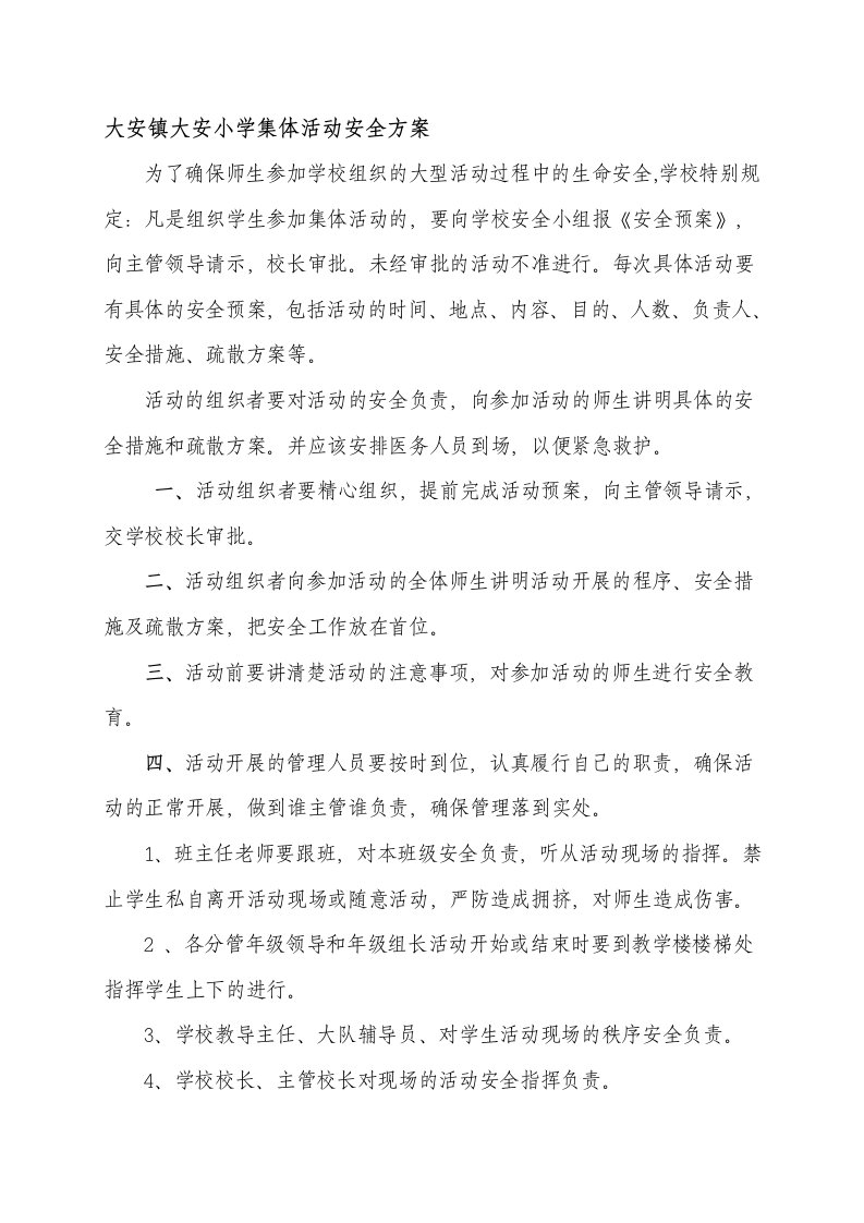 学校集体活动安全方案