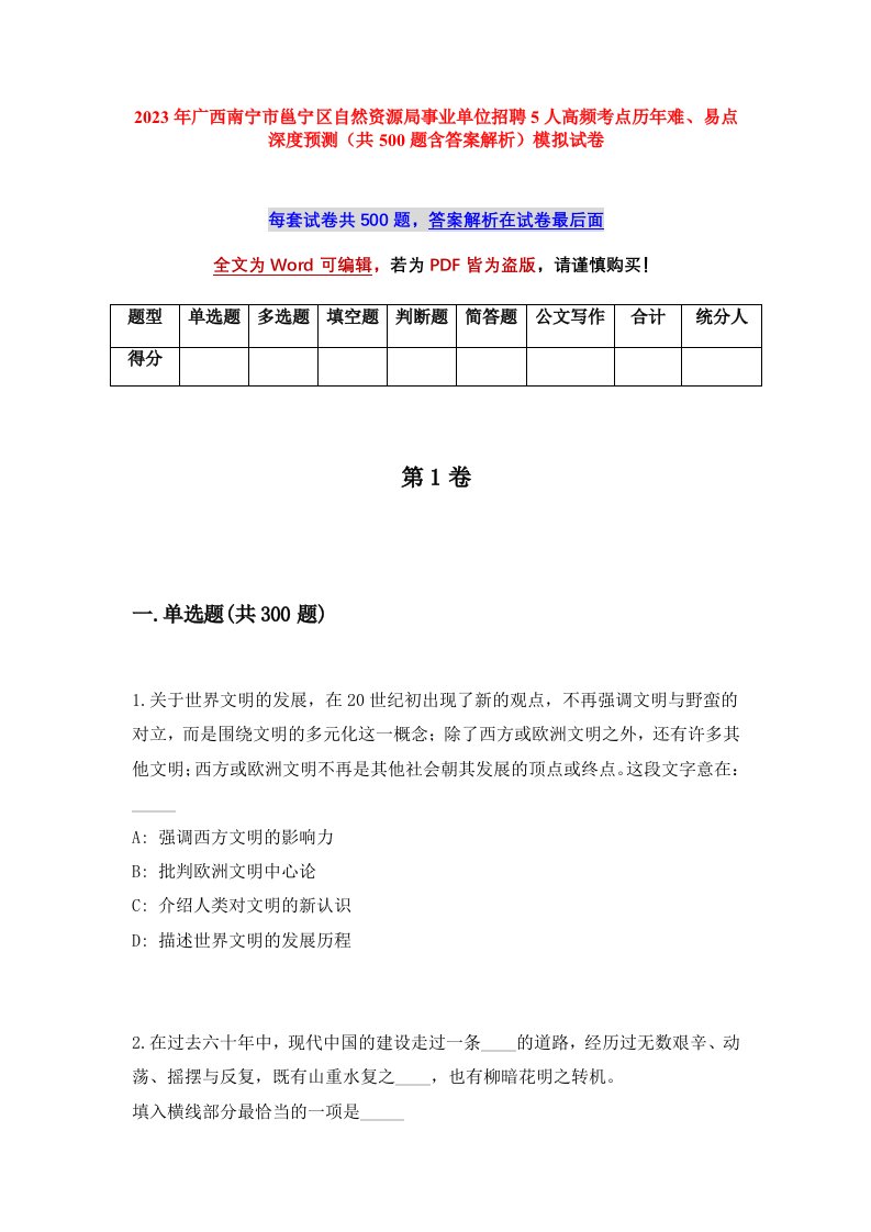 2023年广西南宁市邕宁区自然资源局事业单位招聘5人高频考点历年难易点深度预测共500题含答案解析模拟试卷