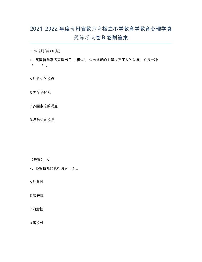 2021-2022年度贵州省教师资格之小学教育学教育心理学真题练习试卷B卷附答案