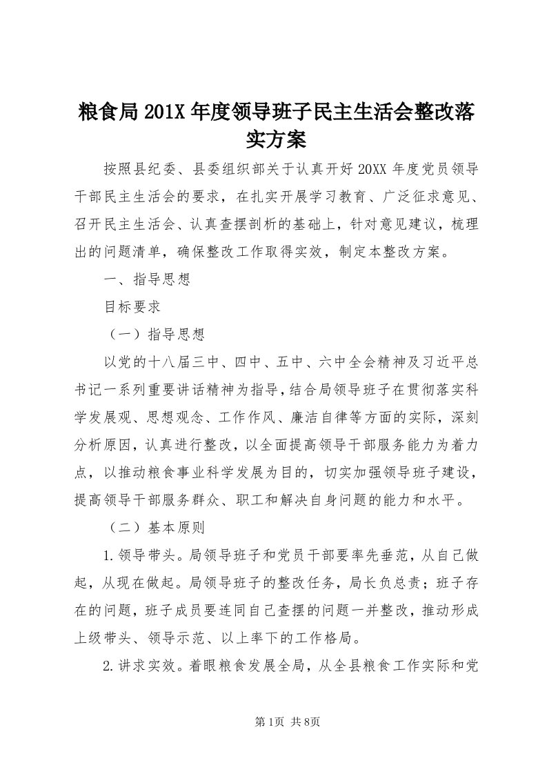 4粮食局0X年度领导班子民主生活会整改落实方案