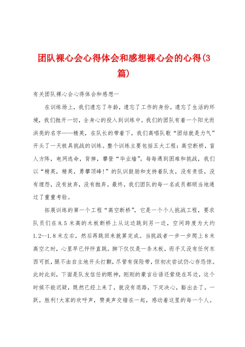 团队裸心会心得体会和感想裸心会的心得(3篇)