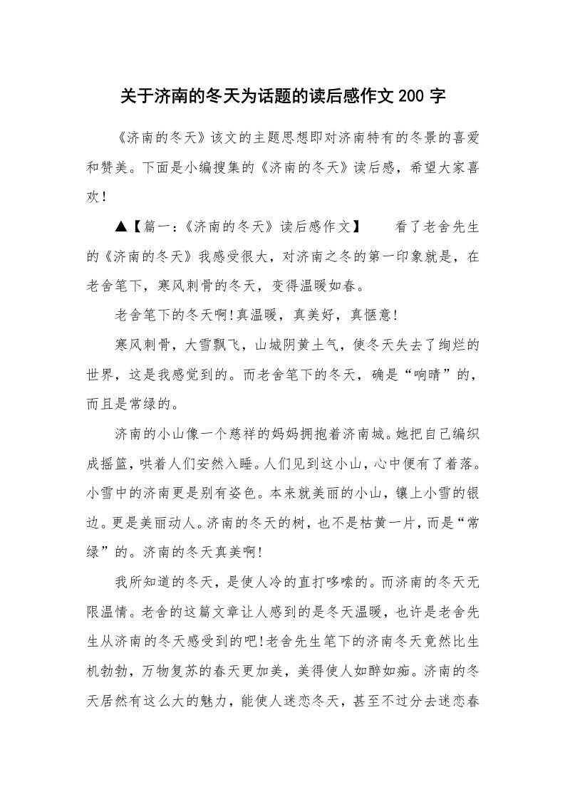 关于济南的冬天为话题的读后感作文200字