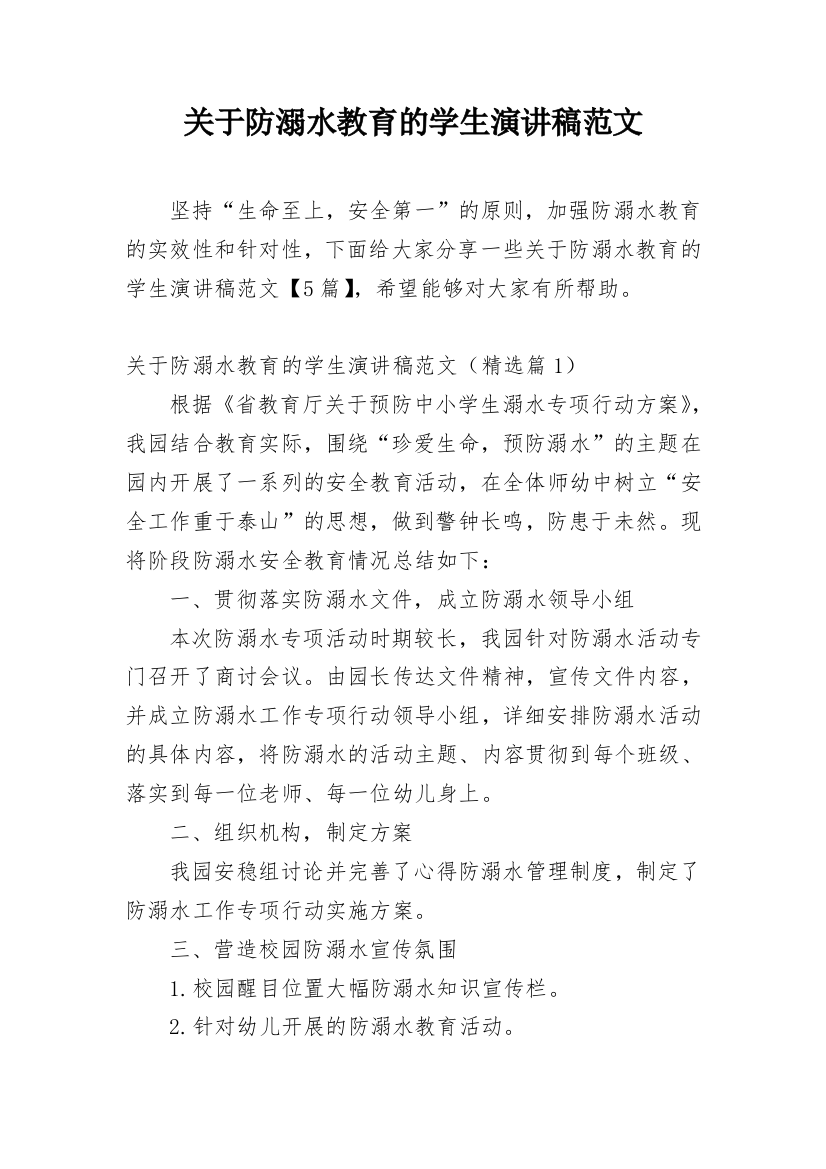 关于防溺水教育的学生演讲稿范文