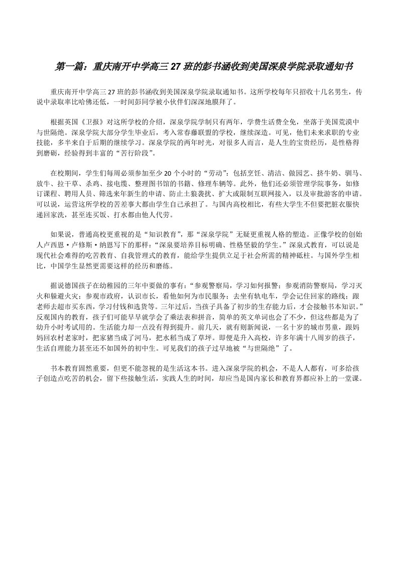 重庆南开中学高三27班的彭书涵收到美国深泉学院录取通知书[修改版]