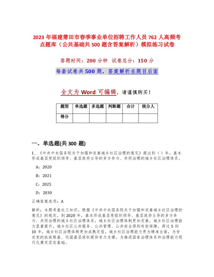 2023年福建莆田市春季事业单位招聘工作人员762人高频考点题库公共基础共500题含答案解析模拟练习试卷