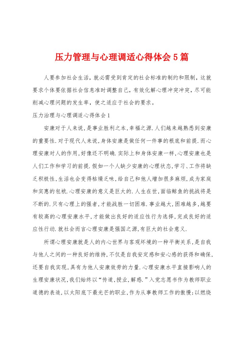 压力管理与心理调适心得体会5篇