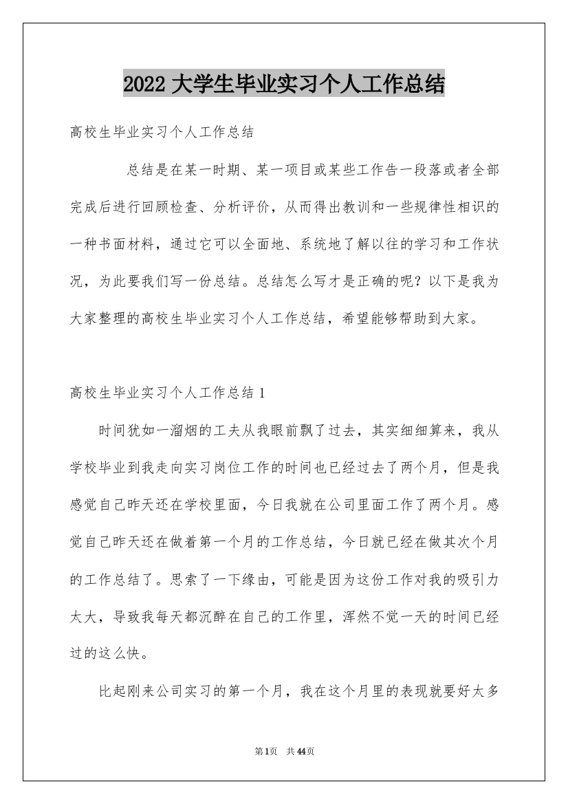 2022大学生毕业实习个人工作总结_15