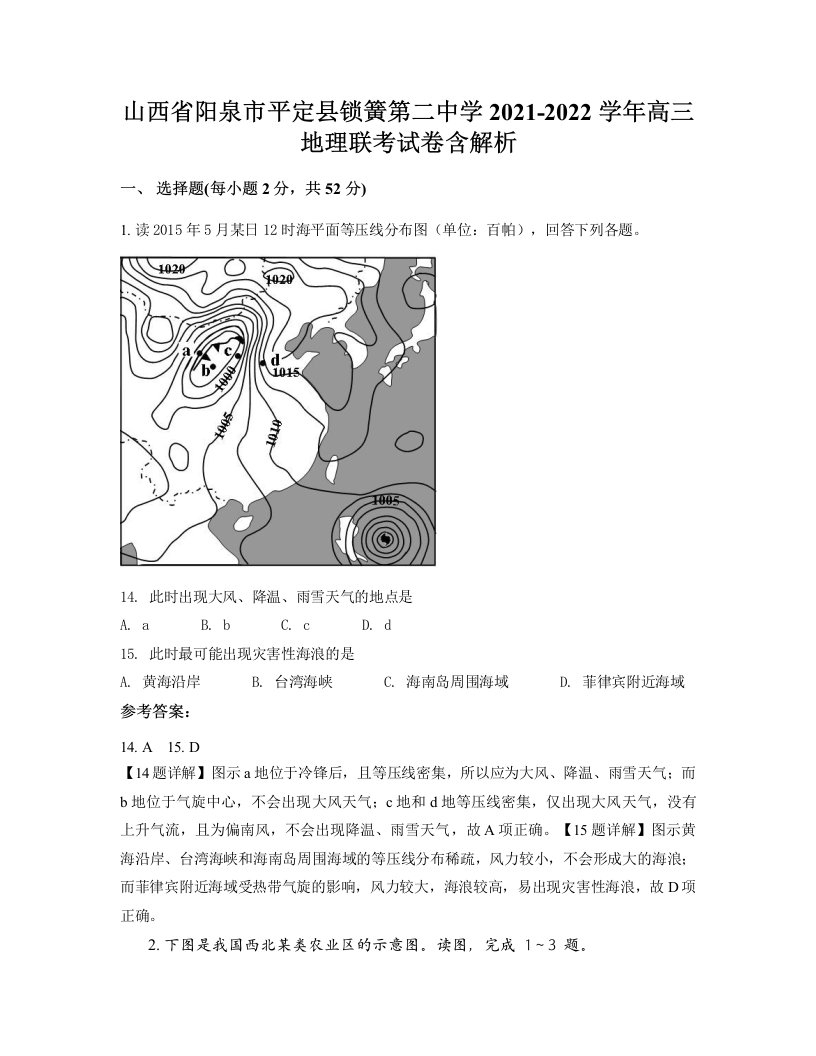 山西省阳泉市平定县锁簧第二中学2021-2022学年高三地理联考试卷含解析