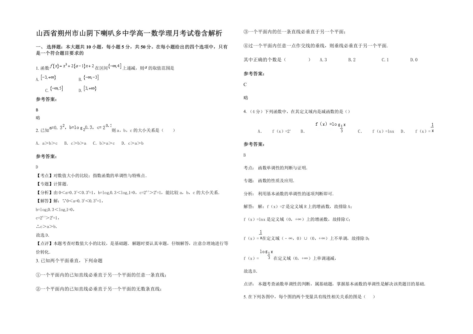 山西省朔州市山阴下喇叭乡中学高一数学理月考试卷含解析