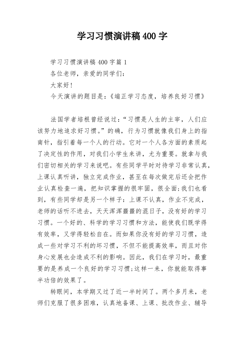 学习习惯演讲稿400字