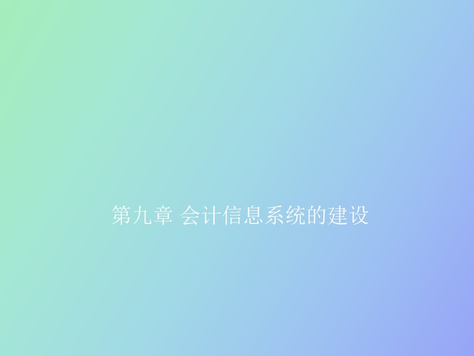 会计信息系统建设