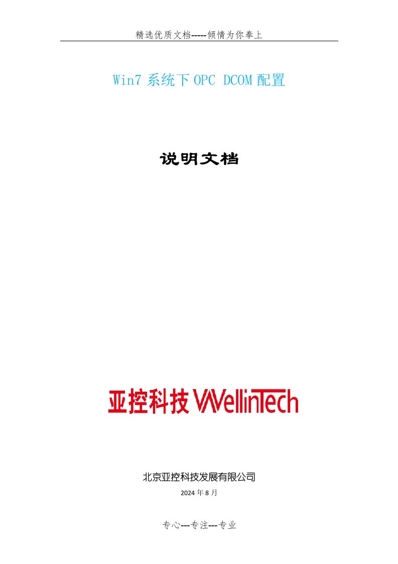 Win7系统下OPC-DCOM配置(亚控公司资料)(共6页)